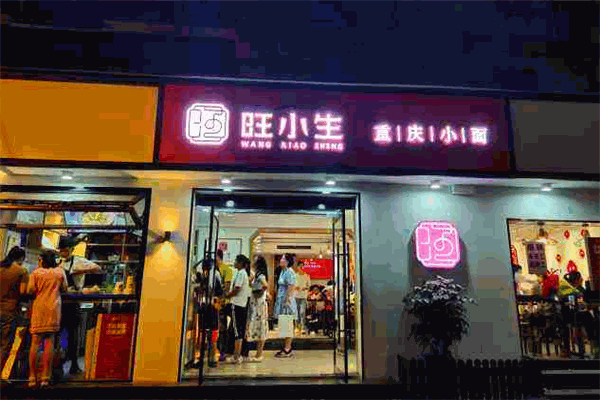 旺小生重庆小面加盟